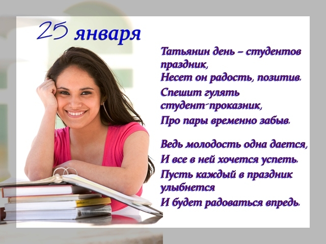 Поздравления на Татьянин день (день студентов)